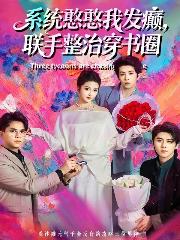 系统憨憨我发癫联手整治穿书圈 (62集) 刘金卓&王瑭莹 | 短剧