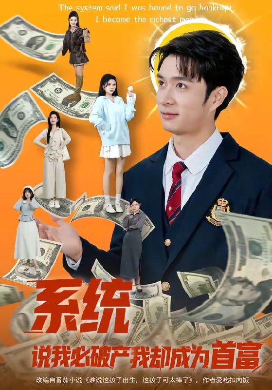 系统说我必破产我却成为首富( 80 集)朱宏钊 & 李明蔚