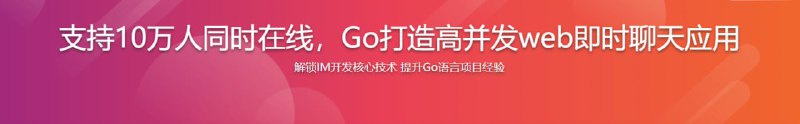 支持10万人同时在线 Go打造高并发web即时聊天(IM)应用 - 带源码课件