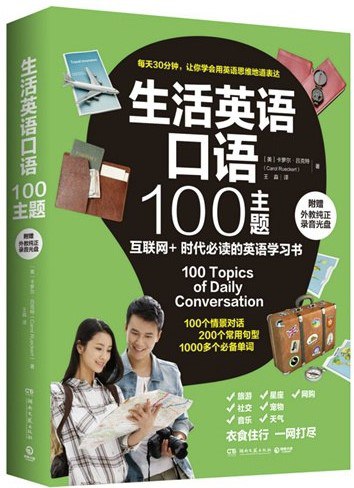 生活英语口语100主题 [学习教育]