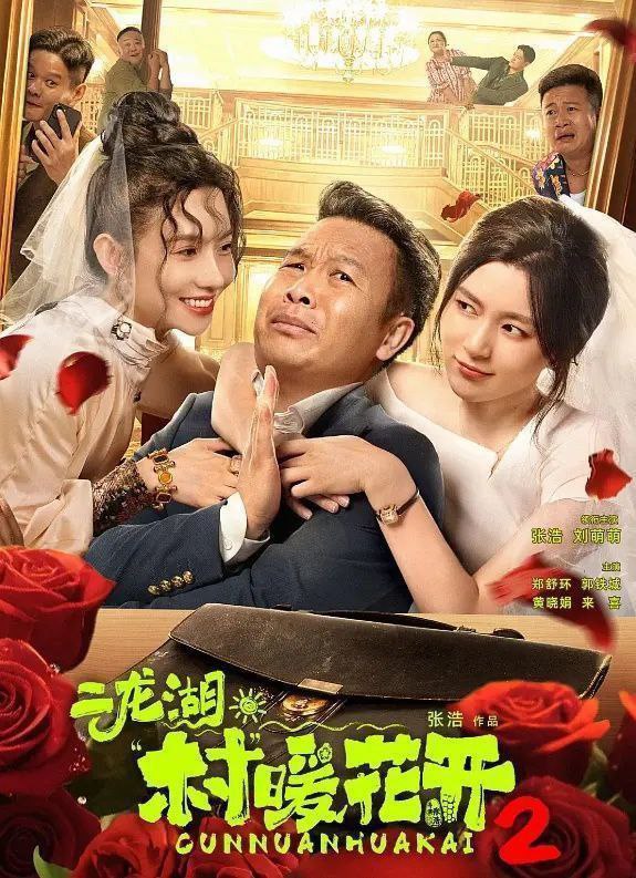 二龙湖·村暖花开2 (2025) 更至19集 [4K][剧情][张浩 刘萌萌 郑舒环]/二龙湖/村暖花开