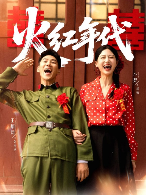 火红年代（52集）王炳翔＆小梨|短剧