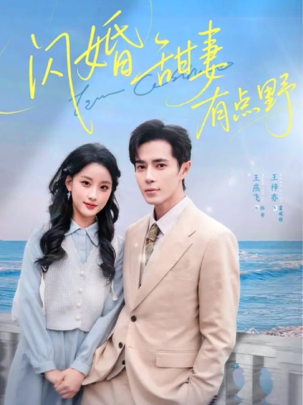 闪婚甜妻有点野（89集）王梓亦＆王燕飞|短剧