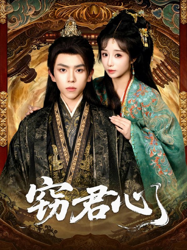 窃君心（83集）曹峻柯＆伊萌|短剧