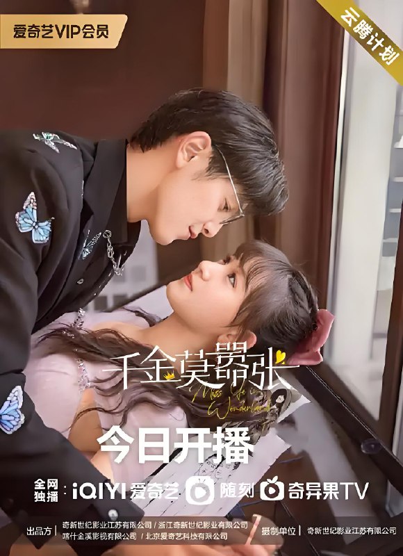 千金莫嚣张 (24集) 王润泽&季美含 | 国产剧