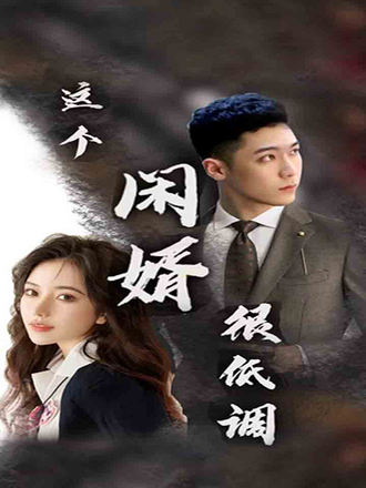 这个闲婿很低调(52集) [赘婿]【短剧】