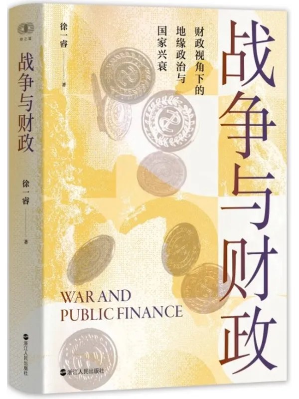 战争与财政