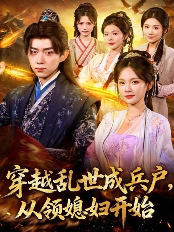 穿越乱世成兵户，从领媳妇开始（80集）刘檀嘉＆孔悦城