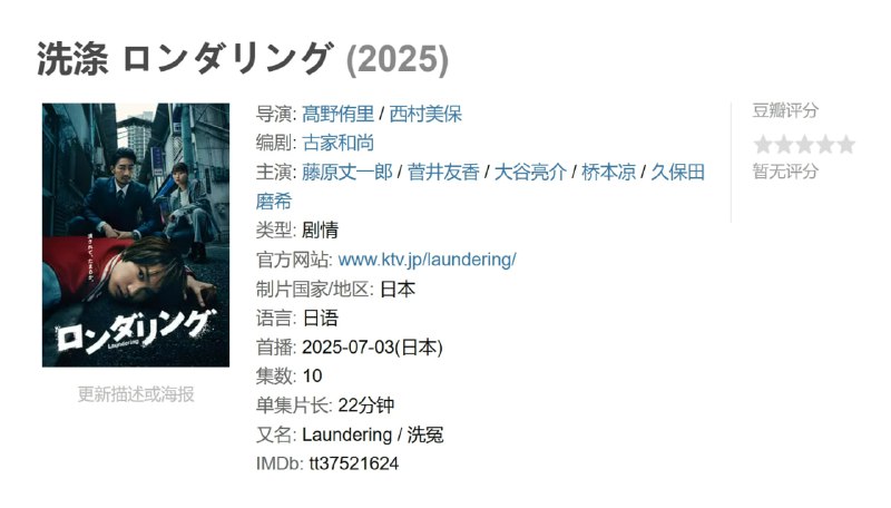 洗涤 ロンダリング (2025)