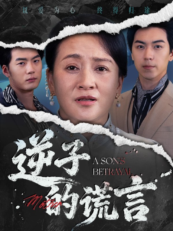 逆子的谎言（60集）李予苏&牛一凡|短剧