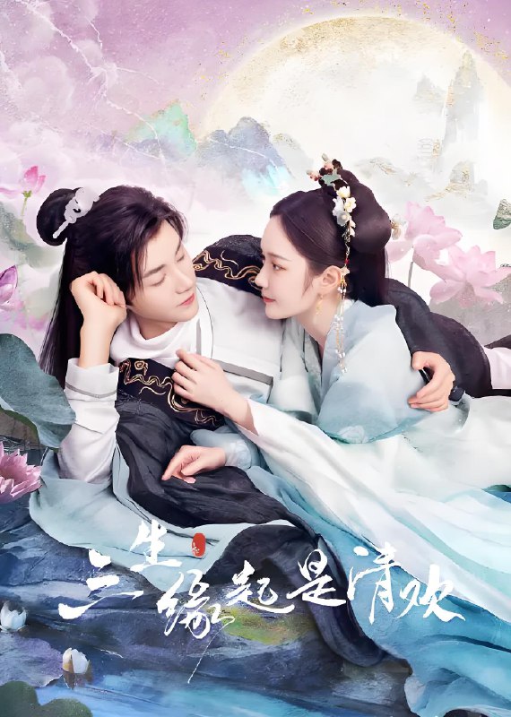三生缘起是清欢 (8集) 杨泽&林妍柔 | 国产剧