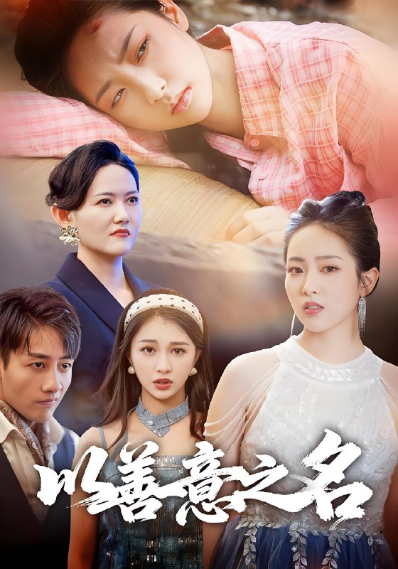 以善意之名 (45集) 黄傲&姚杭辰 | 短剧