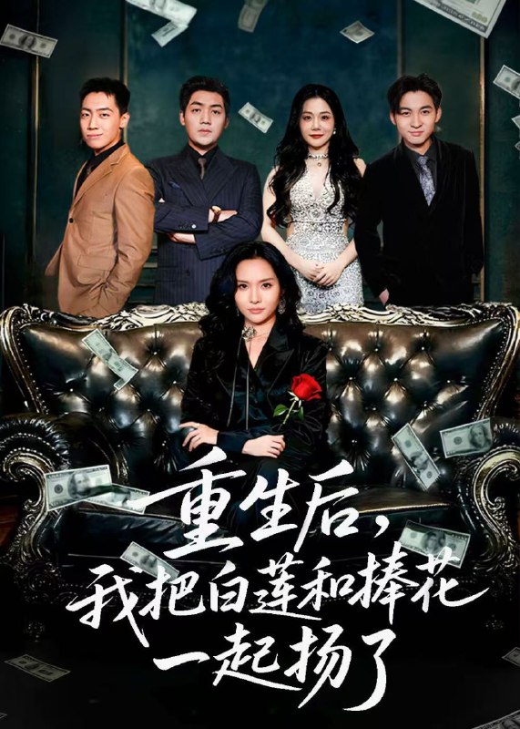 重生后我把白莲和手捧花一起扬了＆保姆女儿想用9.9换走我的千|短剧