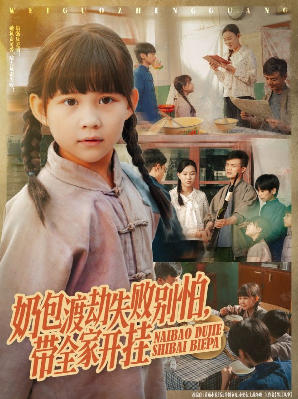 奶包渡劫失败别怕带全家开挂（85集）唐伟鹏&卢鑫晨|短剧