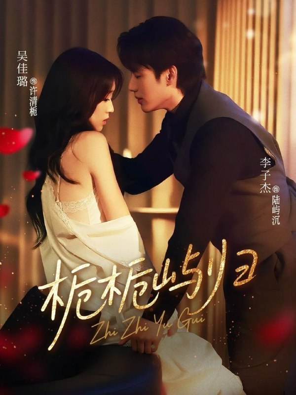 栀栀屿归（80集）李子杰＆吴佳璐  /最新 短剧