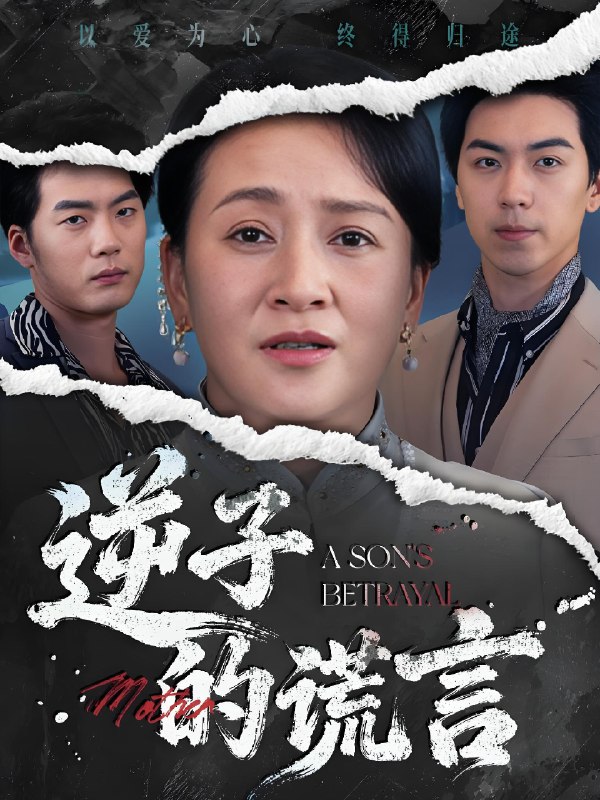 逆子的谎言 (60集) 李予苏&牛一凡 | 短剧