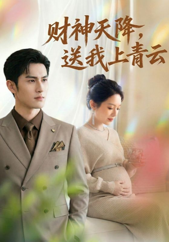 财神天降，送我上青云（100 集）