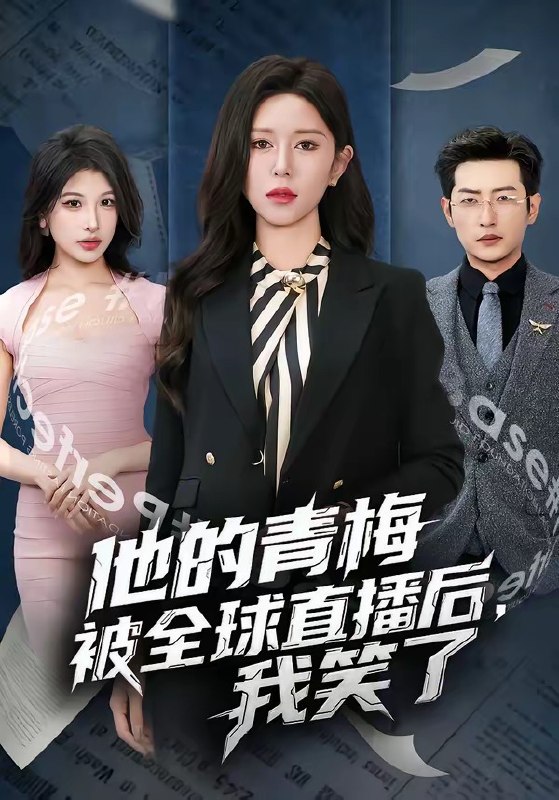 他的青梅被全球直播后，我笑了（60 集）桉淇 & 李科佑