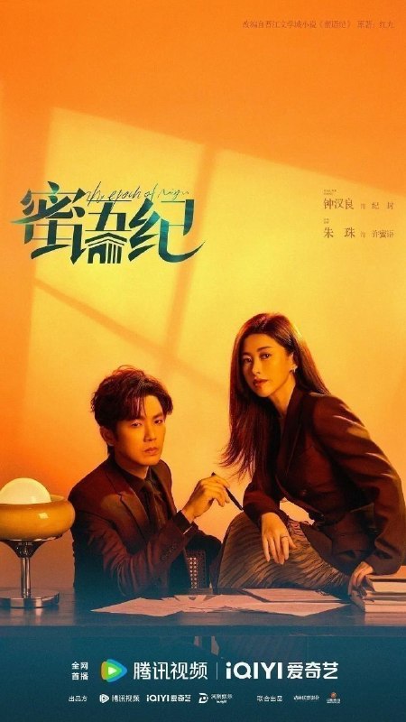 蜜语纪（2026）【4K.HDR.60fps】【杜比DDP5.1】【内封简中】【更17集】【剧情/爱情】【钟汉良/朱珠】