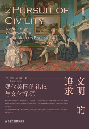 《文明的追求：现代英国的礼仪与文化探源》（epub）