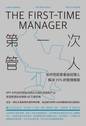 《第一次管人：如何帮助零基础经理人解决95%的管理难题》（epub）
