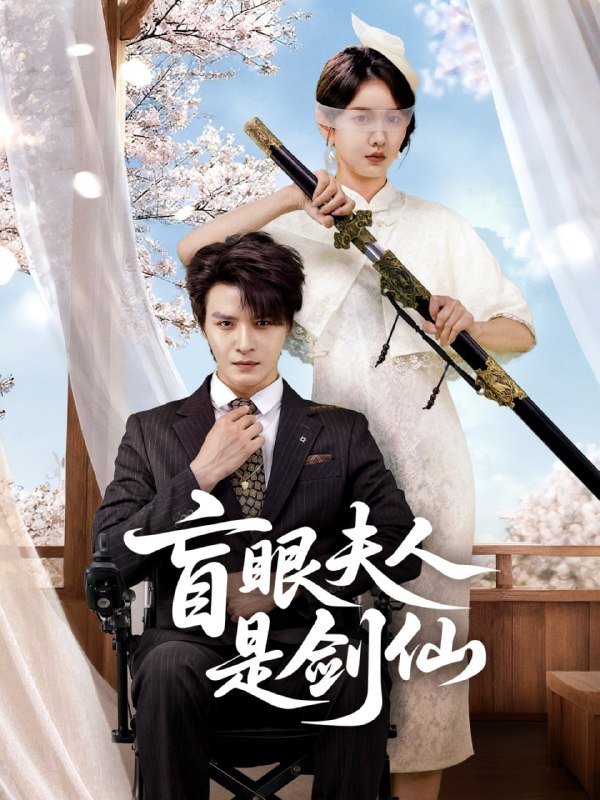 盲眼夫人是剑仙（60集）李彬航＆张沫蕾|短剧