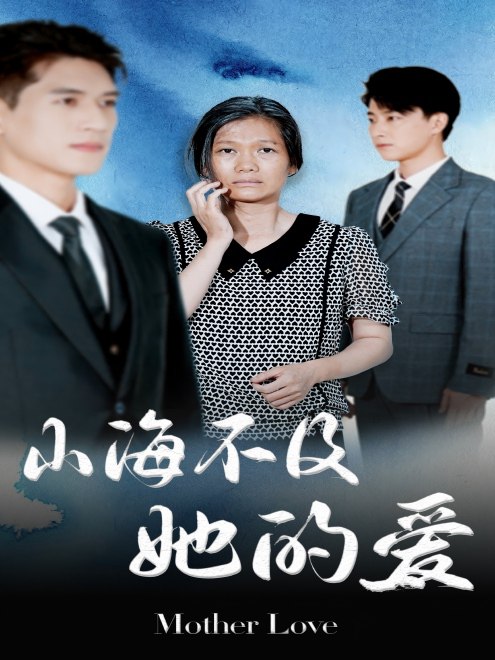 山海不及她的爱(71集)【短剧】