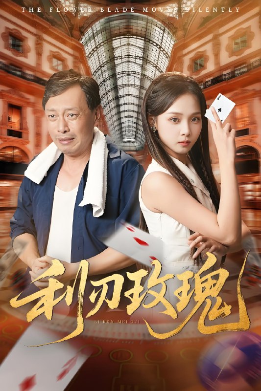 利刃玫瑰 (61集) 沈凯&陈舒宜 | 短剧