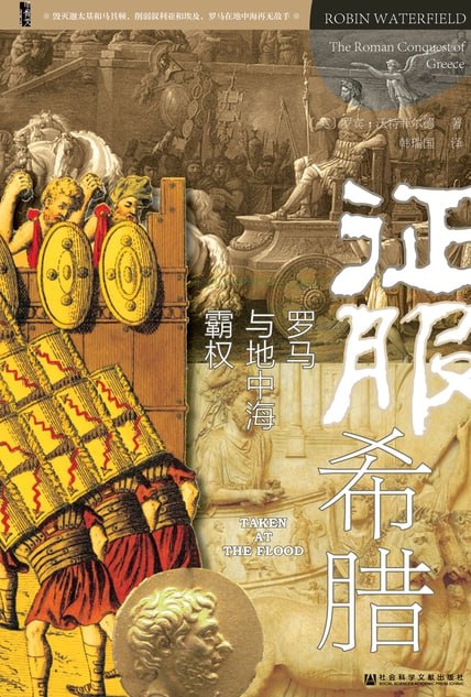 征服希腊：罗马与地中海霸权 [历史传记]