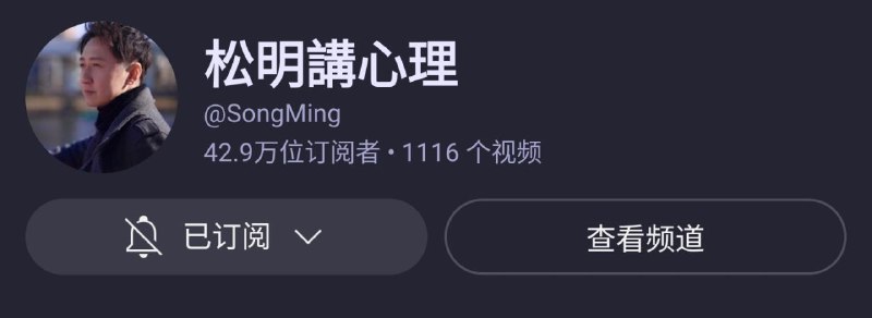 YouTube松明講心理会员压力管理课程