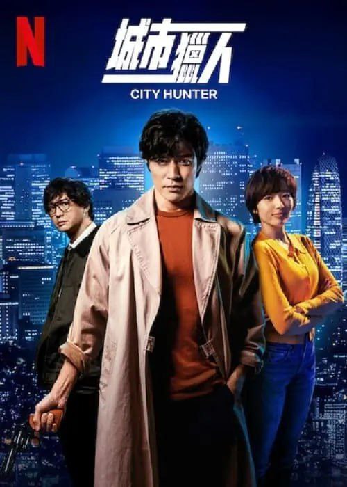 城市猎人 (2024) 4K DV&HDR 日英多音轨 内封简中字幕