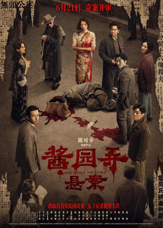 酱园弄 悬案 2024 1080P 中字 陈可辛 导演