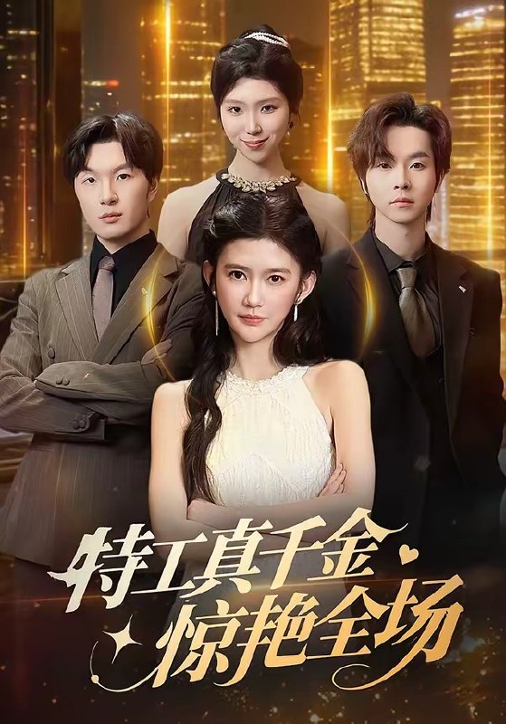 特工真千金惊艳全场 (66集) 吴翎薇&邓嘉伦 | 短剧
