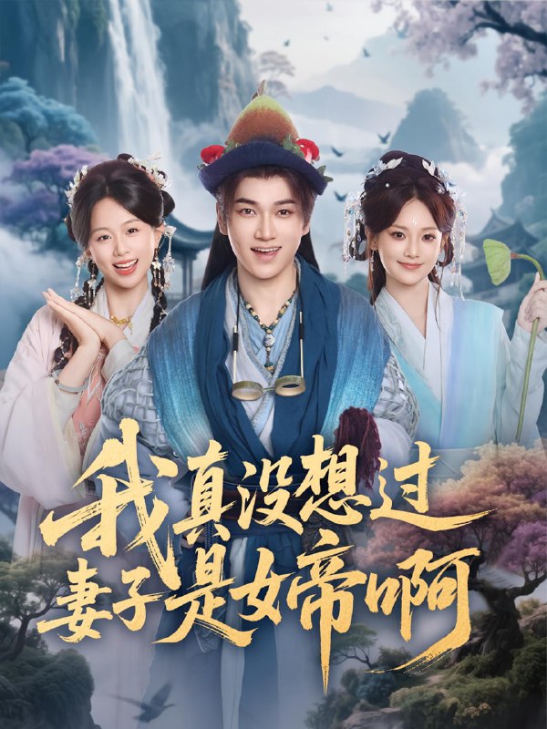 我真没想过妻子是女帝啊（90集）张宏伟&尚璇|短剧