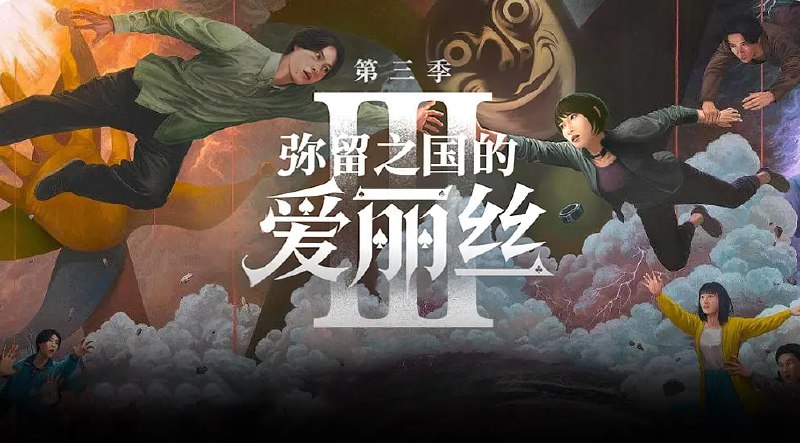 弥留之国的爱丽丝 第三季 今際の国のアリス3 (2025)