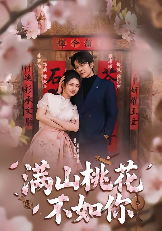 满山桃花不如你 (31集) 秦琛琛&李晓雨 | 短剧