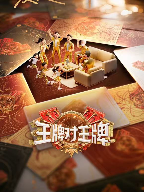 王牌对王牌 第九季 王牌对王牌9(2025)【4K.60Fps.高码率&1080p】【更0829期】