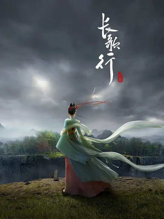 长歌行 (2025)