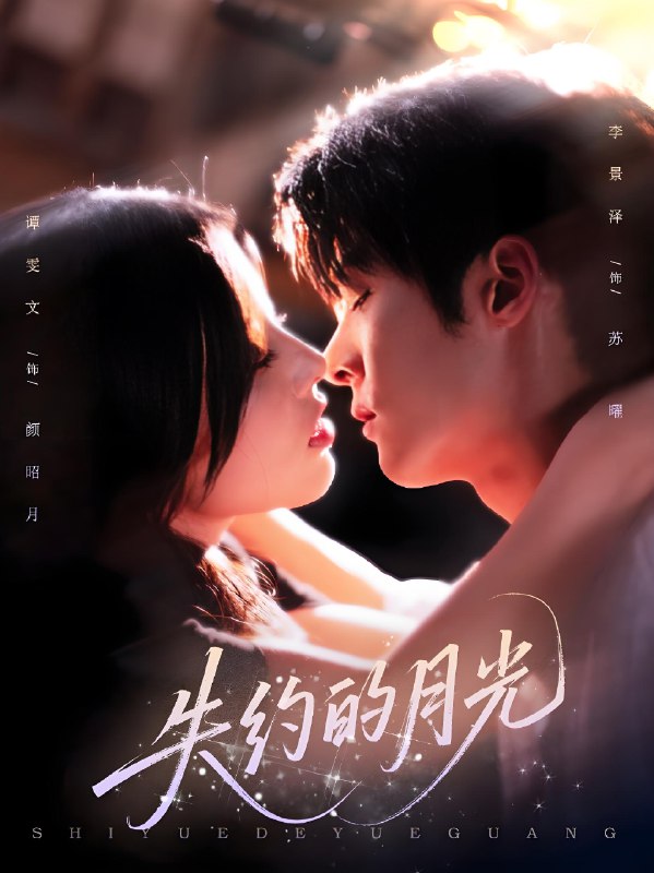 失约的月光 (65集) | 短剧