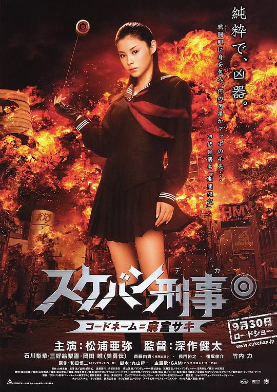太妹刑事 スケバン刑事 コードネーム＝麻宮サキ (2006) 1080p 原盘Remux 【18.98GB】已刮削