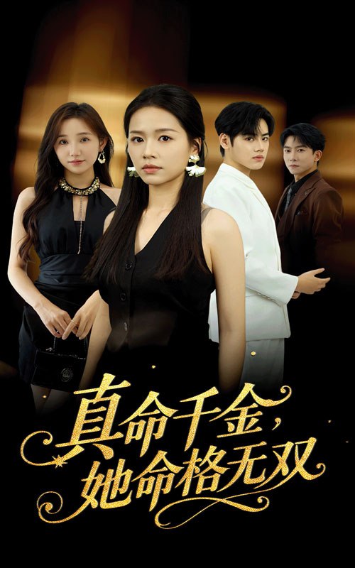 真千金她命格无双 (80集) 宾淑贤&艾泽琪 | 短剧