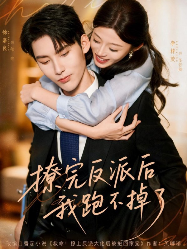 撩完反派后我跑不掉了（83集）徐嘉良＆李梓荧|短剧