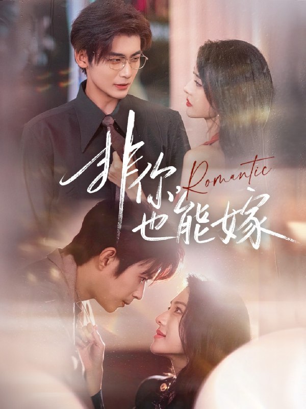 非你也能嫁 (61集) 刘允乐&曹渊&苏畅 | 短剧