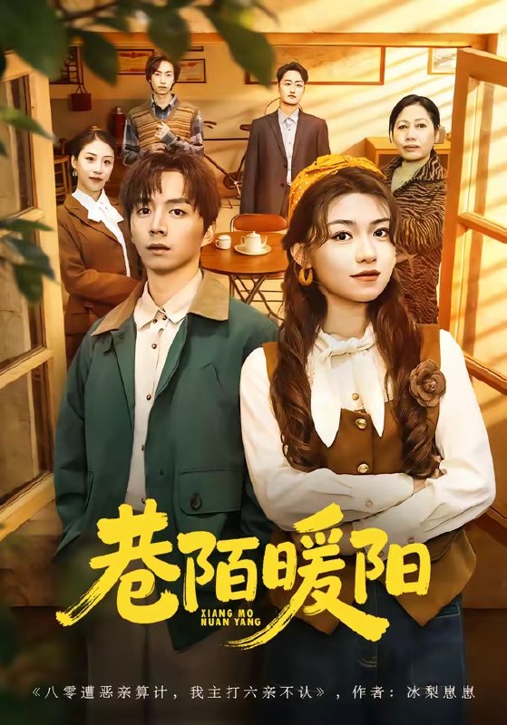 巷陌暖阳 (80集) 金建利&张慧君 | 短剧