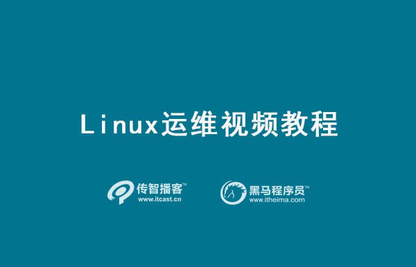 【传智播客】运维课程之Linux