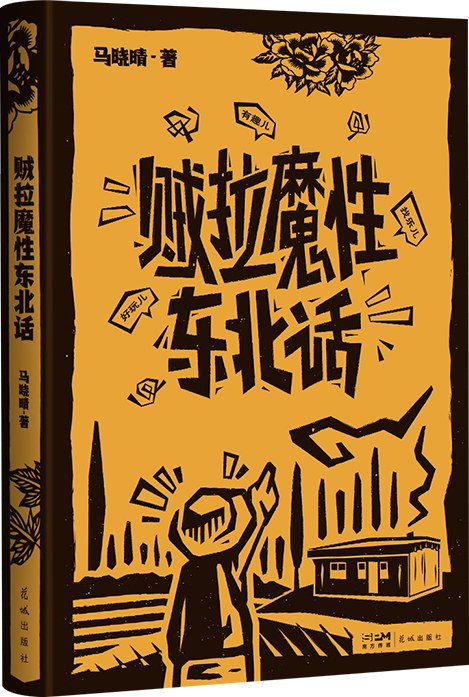 贼拉魔性东北话 [小说文学] [电子书]