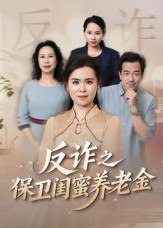 姐妹的正义&反诈之保卫闺蜜养老金（41集）徐秀敏|短剧