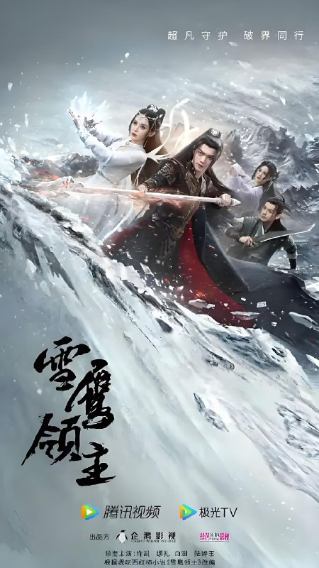 雪鹰领主 (40集) 许凯&古力娜扎 | 国产剧