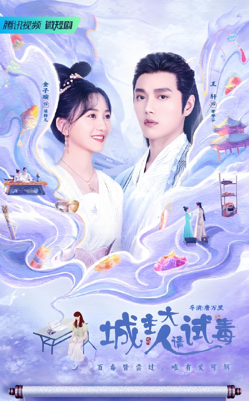 城主大人请试毒 (24集) 王轩&金子璇 | 微剧