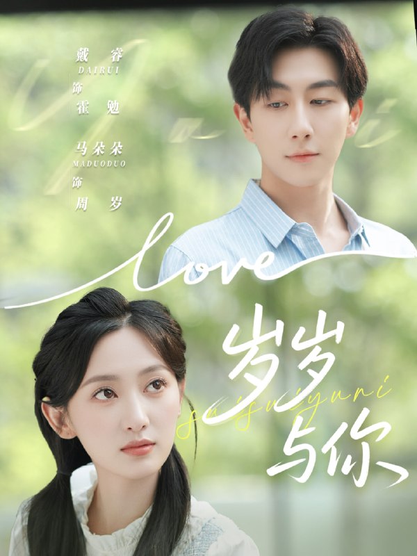 岁岁与你（75集）戴睿＆马朵朵|短剧